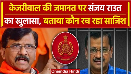 Arvind Kejriwal की रिहाई रोकने पर भड़के Sanjay Raut, कहा 'मोदी जी...' | वनइंडिया हिंदी