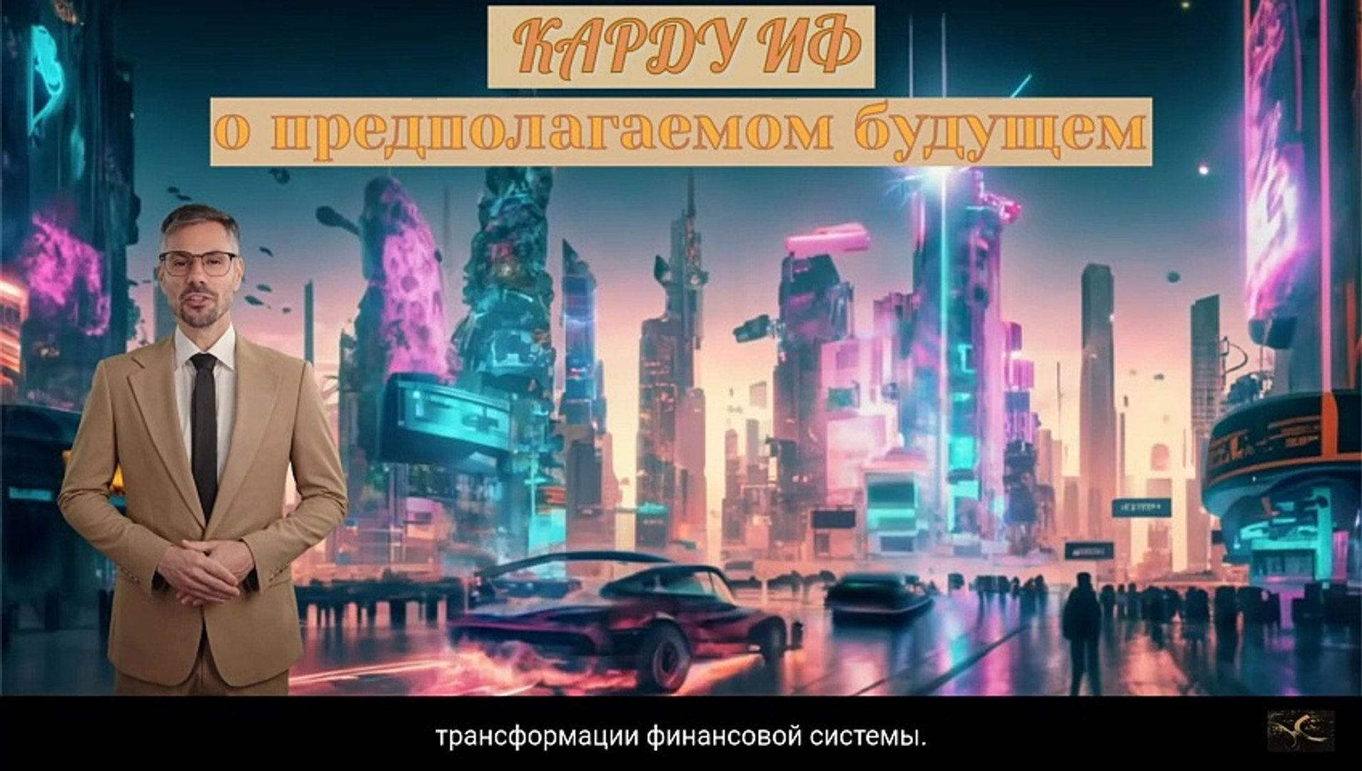 ⁣Карду Иф знает, каким будет будущее | Предсказания автора благоволизма