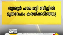 തൃശൂര്‍ പാലപ്പെട്ടി ബീച്ചിൽ സ്ത്രീയുടെ മൃതദേഹം കരയ്ക്കടിഞ്ഞു