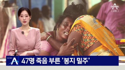 47명 죽음 부른 ‘봉지 밀주’
