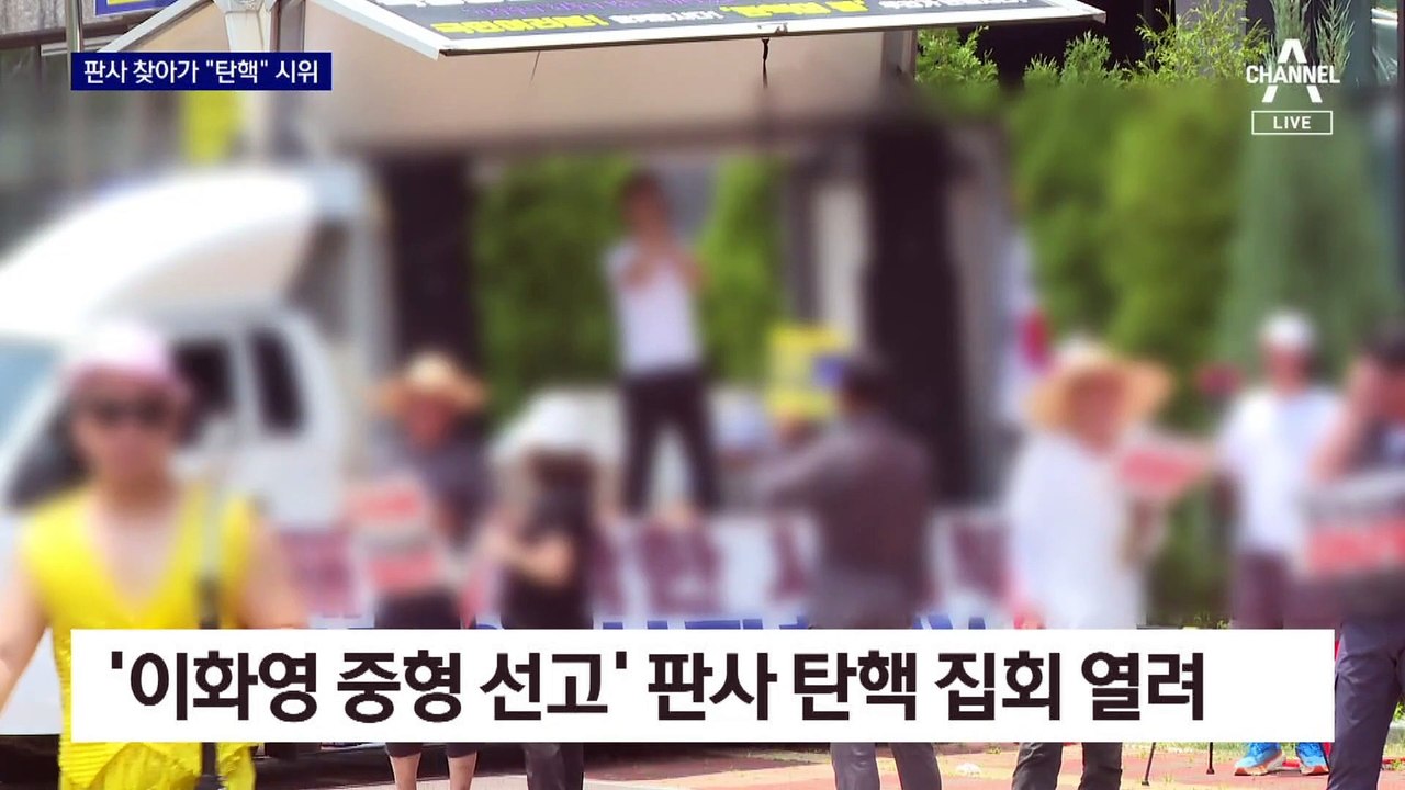 이재명 지지자들, ‘대북송금 유죄’ 판사 찾아가 “탄핵”