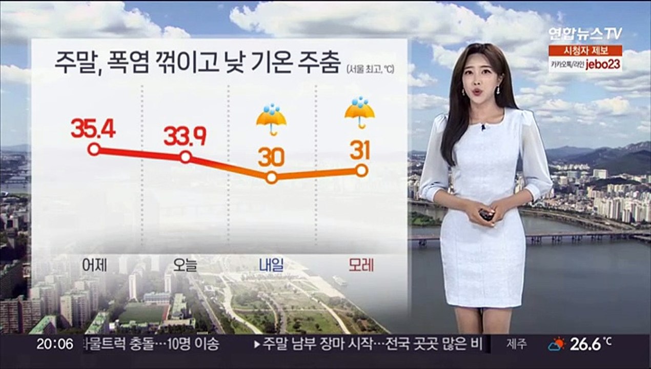 [날씨] 주말, 폭염 더위 주춤…남부 강한 장맛비