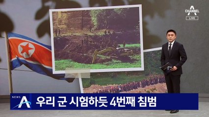 북한군, 우리 군 시험하듯 네 번째 군사분계선 침범