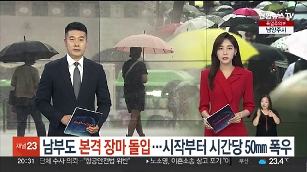 남부도 본격 장마 돌입…시작부터 시간당 50㎜ 폭우