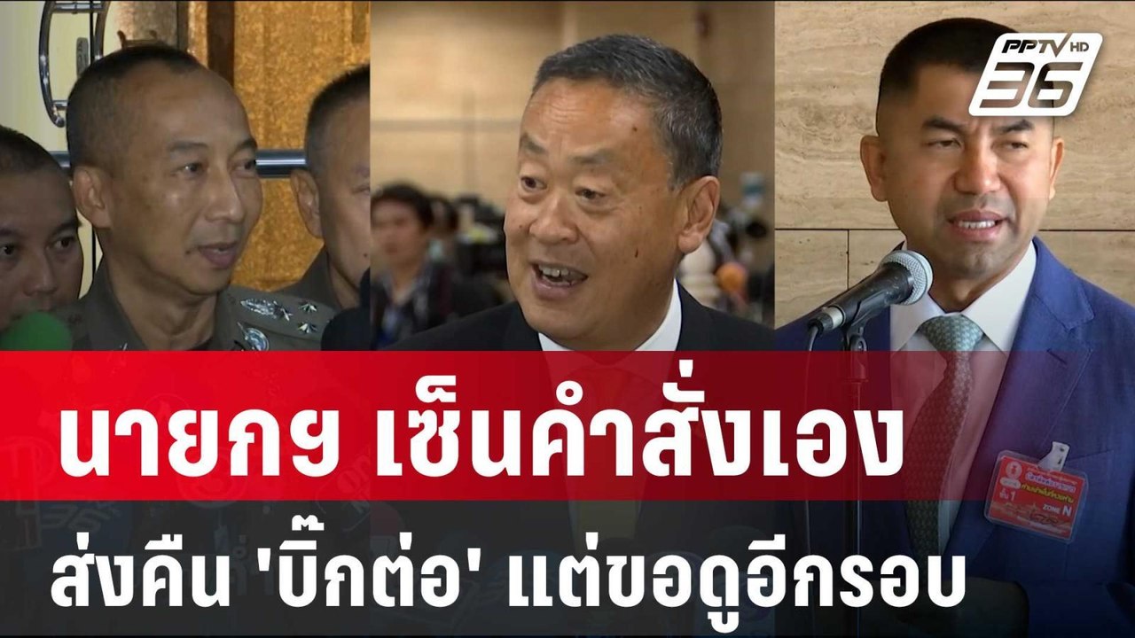 เอ๊ะยังไง! นายกฯ เซ็นคำสั่งเองส่งคืน 'บิ๊กต่อ'...