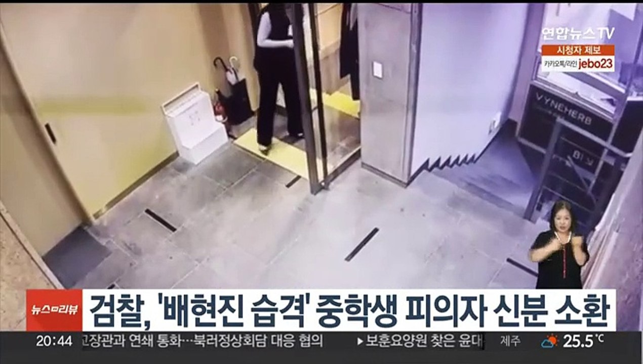 검찰, '배현진 습격' 중학생 피의자 신분 소환조사