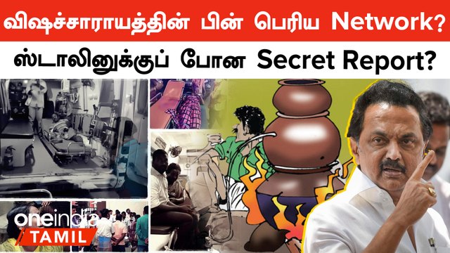 கள்ளக்குறிச்சி விஷச்சாராயத்தில் தொடர்புள்ள அரசு அதிகாரிகள்.? | Kallakurichi Kallasarayam