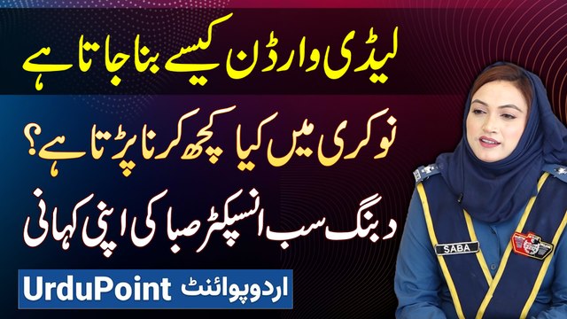 Lady Warden Kaise Bana Jata Hai? Job Me Kiya Kuch Karna Parta - Sub Inspector Saba Noreen Interview