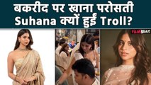 Shah Rukh की लाडली Suhana Khan का Video हुआ Viral, बकरीद पर Suhana की इस हरकत को देख भड़के लोग!