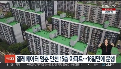 엘리베이터 멈춘 인천 15층 아파트…16일 만에 운행