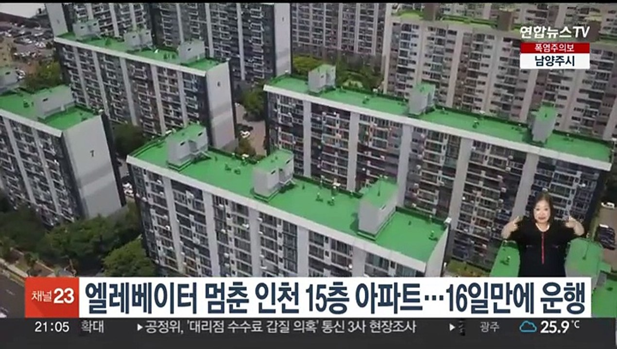 엘리베이터 멈춘 인천 15층 아파트…16일 만에 운행