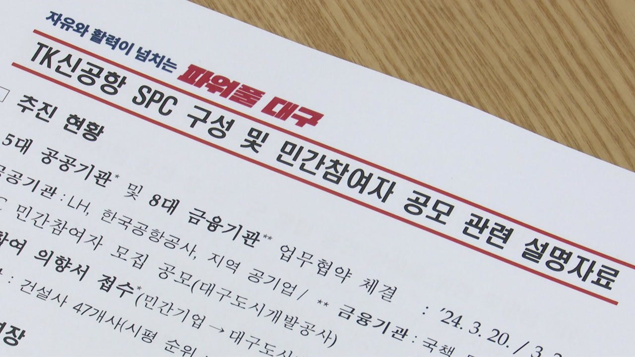 [대구] 대구시 "신공항 건설 민간참여자 공모 기간 연장" / YTN
