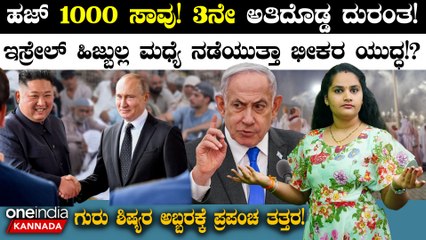 ಮೆಕ್ಕಾ ಹಜ್ ಯಾತ್ರೆ ವೇಳೆ ದುರಂತ! ಗುರು ಶಿಷ್ಯರ ಅಬ್ಬರಕ್ಕೆ ಪ್ರಪಂಚ ತತ್ತರ!