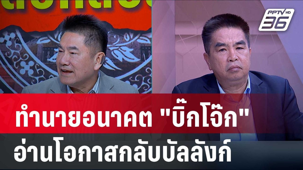 Exclusive Talk |  ผู้การแต้ม-ไพโรจน์ วิเคราะห์กฎหมาย พา "บิ๊กต่อ-บิ๊กโจ๊ก" กลับ สตช. | เข้มข่าวเย็น