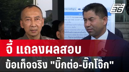 "ชัยชนะ"จี้ แถลงผลสอบข้อเท็จจริง "บิ๊กต่อ-บิ๊กโจ๊ก" | เข้มข่าวค่ำ | 21 มิ.ย. 67