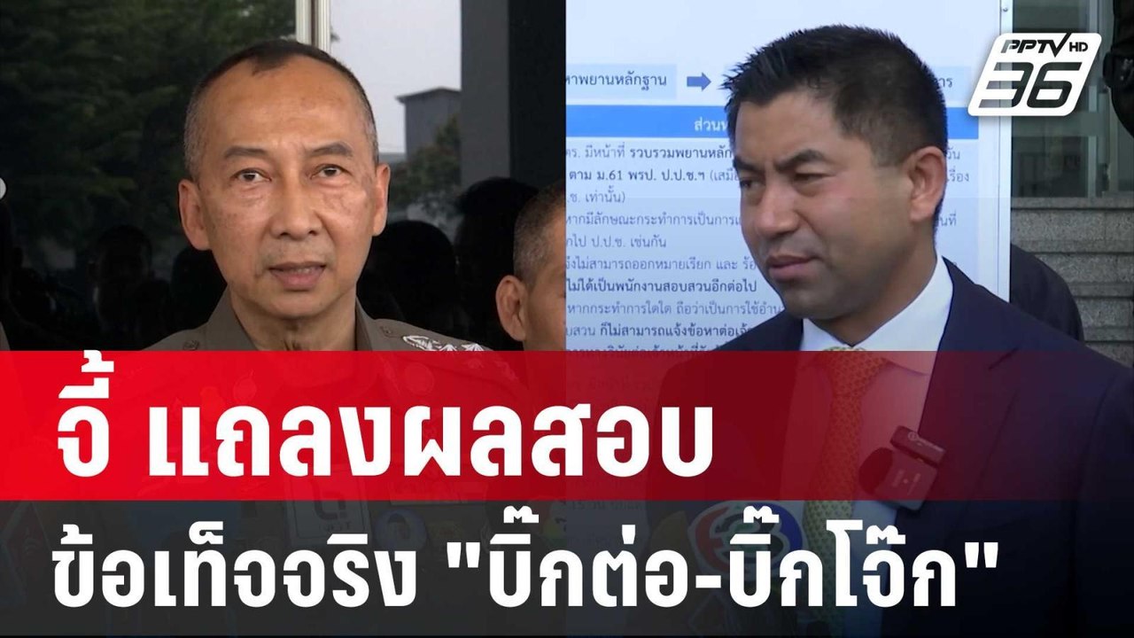 "ชัยชนะ"จี้ แถลงผลสอบข้อเท็จจริง "บิ๊กต่อ-บิ๊กโ...