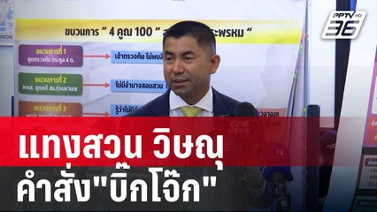 อนุฯก.ตร.แทงสวน วิษณุ คำสั่ง"บิ๊กโจ๊ก"ออกจากราชการไว้ก่อน ชอบด้วยกฎหมาย | เข้มข่าวค่ำ | 21 มิ.ย. 67