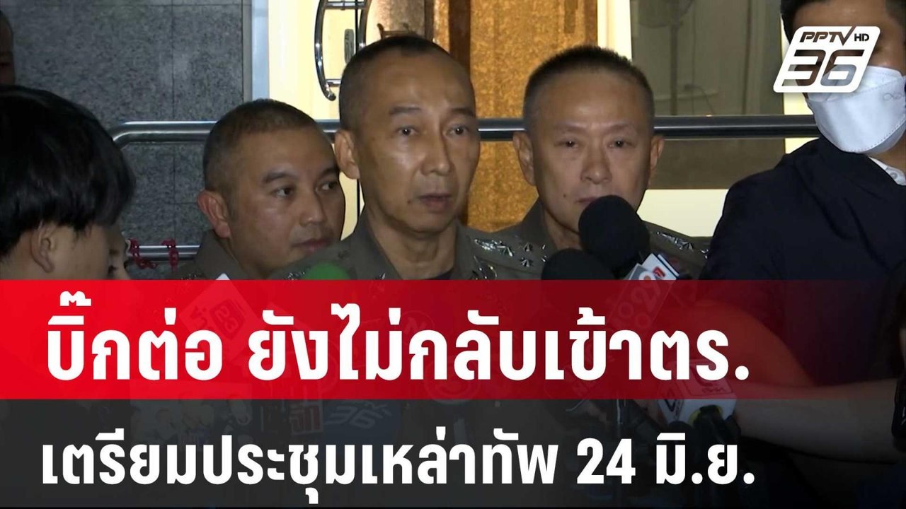 บิ๊กต่อ ยังไม่กลับเข้าตร. เตรียมประชุมเหล่าทัพ...