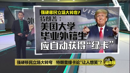 特朗普提议毕业生自动获绿卡，移民官员笑谈其可行性 🇺🇸