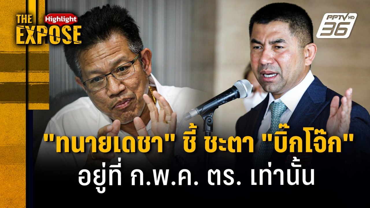 "ทนายเดชา" ชี้ ชะตา "บิ๊กโจ๊ก" อยู่ที่ ก.พ.ค. ต...