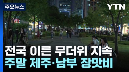 폭염 피해 공원 찾은 시민들...남부지방 큰 비 예보 / YTN