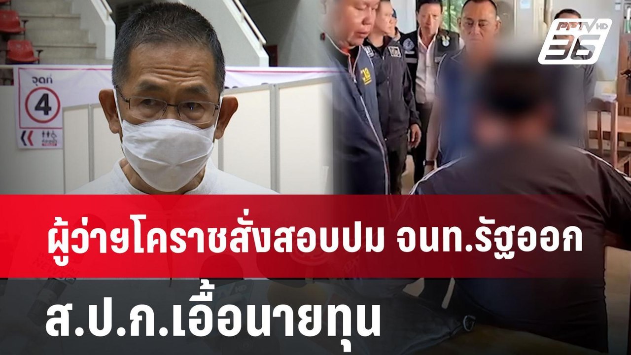 ผู้ว่าฯโคราชสั่งสอบปม จนท.รัฐออก ส.ป.ก.เอื้อนาย...