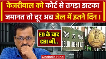 Arvind Kejriwal Bail: केजरीवाल की जमानत पर High Court से कैसा फैसला | वनइंडिया हिंदी