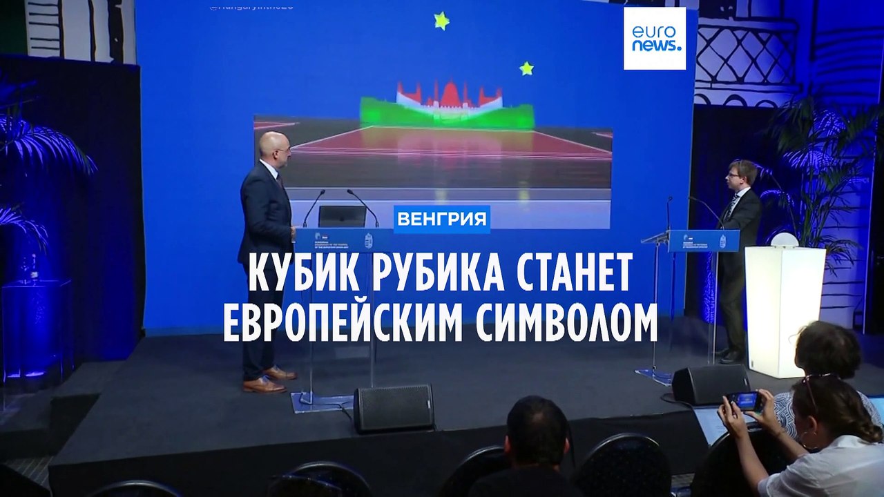 Изобретенный в Венгрии кубик Рубика стал европе...