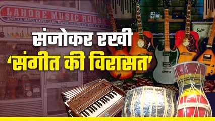 वाद्य यंत्रों की इस दुकान पर आते थे मेहंदी हसन से लेकर पं. रविशंकर जैसे दिग्गज फनकार, पाकिस्तान से है गहरा 'कनेक्शन'