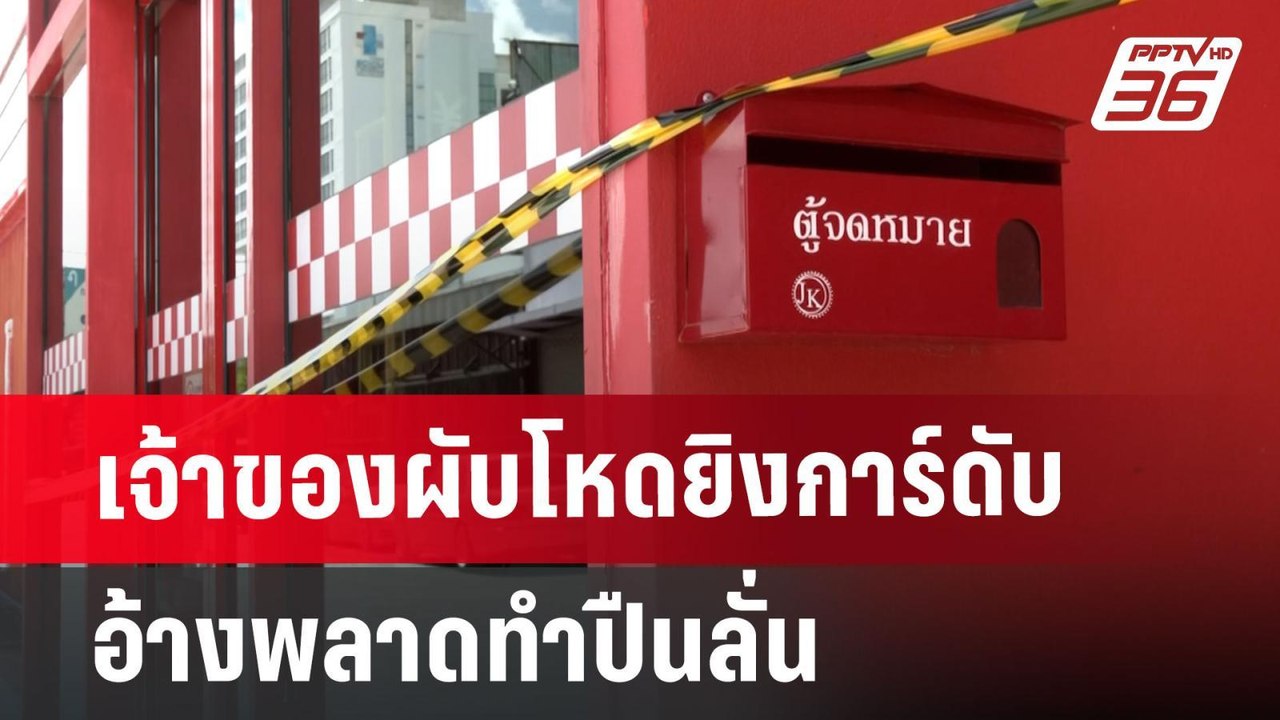 เจ้าของผับโหดยิงการ์ดับ อ้างพลาดทำปืนลั่น | เข้...