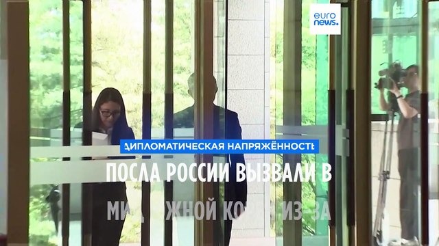 Российского посла вызвали в МИД Южной Кореи из-за договора РФ и КНДР