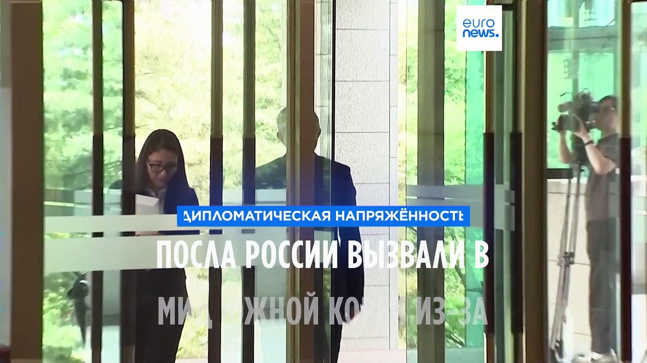 Российского посла вызвали в МИД Южной Кореи из...