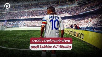 «روبرتو باجيو» يتعرض للضرب  والسرقة أثناء مشاهدة اليورو