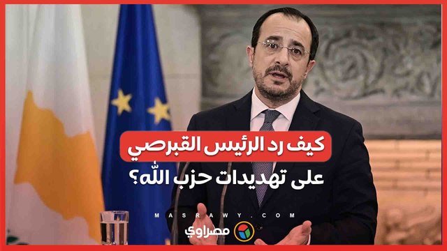 جزءا من الحل وليس المشكلة .. كيف رد الرئيس القبرصي على تهديدات حزب الله؟