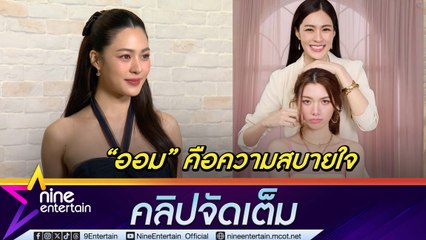 หลิงหลิง ตกใจ ฮอตตั้งแต่ละครยังไม่ออนแอร์ ยก ออม เป็นความสบายใจอยู่ด้วยแล้วเป็นตัวเอง