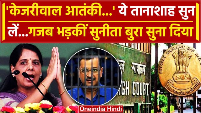Arvind Kejriwal Bail News: केजरीवाल जमानत स्टे पर भड़कीं Sunita Kejriwal बोलीं | वनइंडिया हिंदी