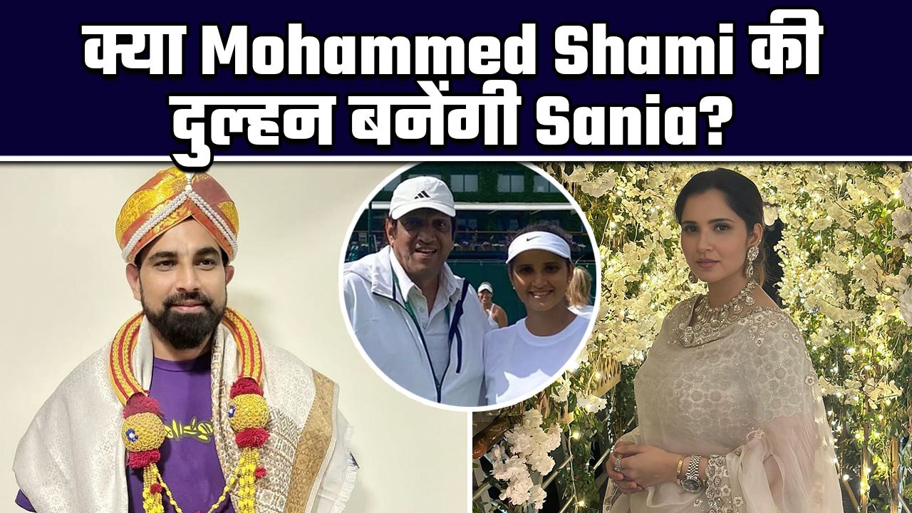 Sania Mirza और Mohammed Shami करेंगे शादी? Tennis Star के पिता ने किया खुलासा!