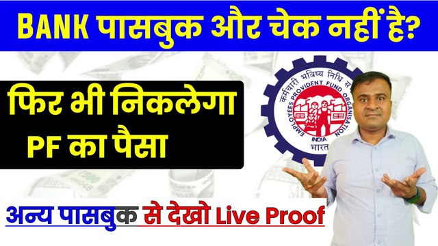 बैंक पासबुक और चेक नहीं है, bina passbook ke pf kaise nikale, pf ka pura paisa kaise nikale 2024 (1)