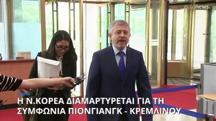 Η Νότια Κορέα διαμαρτύρεται για τη συμφωνία Πιονγιάνγκ - Κρεμλίνου