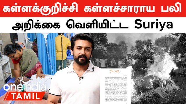 Kallakurichi Kalla Sarayam | அறிக்கை வெளியிட்ட Suriya...என்ன சொன்னார்? | Oneindia Tamil