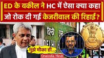 Arvind Kejriwal Bail: ED के वकील ने Delhi HC में क्या-क्या कहा | ASG SV Raju | वनइंडिया हिंदी
