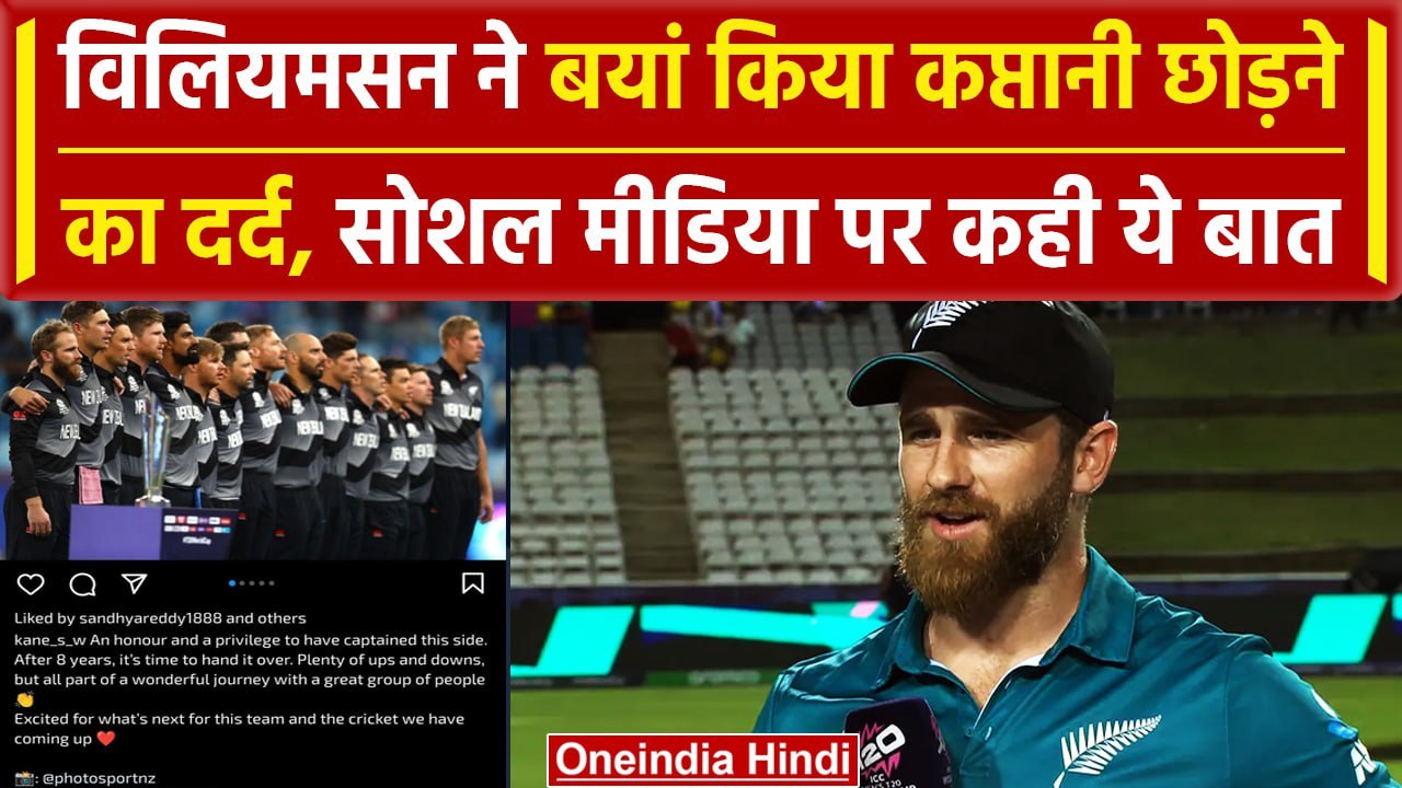 Kane Williamson: Williamson ने कप्तानी छोड़ने पर कही ये बात, देखिए  | वनइंडिया हिंदी