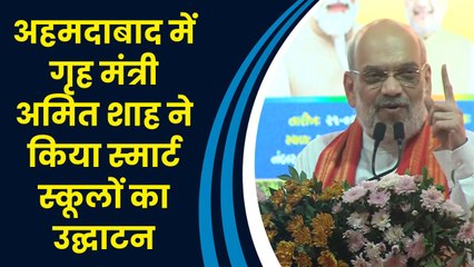 Ahmedabad में केंद्रीय गृह मंत्री Amit Shah ने किया Smart Schools का उद्घाटन
