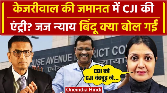 Arvind Kejriwal Bail: CJI DY Chandrachud पर Judge Nyay Bindu ने क्या कहा | Supreme Court | वनइंडिया