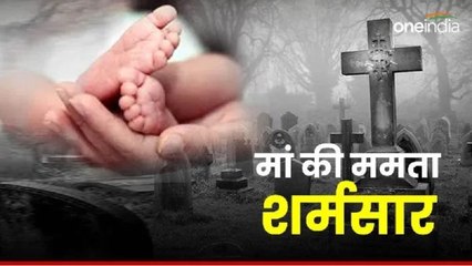 मानवता और ममता दोनों शर्मसार, जन्म देने वाली मां ने बच्ची को कब्रिस्तान में फेंका