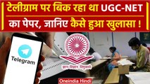 UGC-NET 2024 Paper : Telegram पर पेपर हुआ लीक, जाने कैसे रचि गई साजिश | वनइंडिया हिंदी