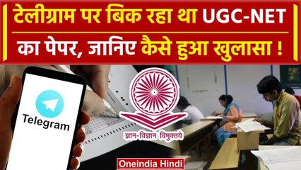 UGC-NET 2024 Paper : Telegram पर पेपर हुआ लीक, जाने कैसे रचि गई साजिश | वनइंडिया हिंदी