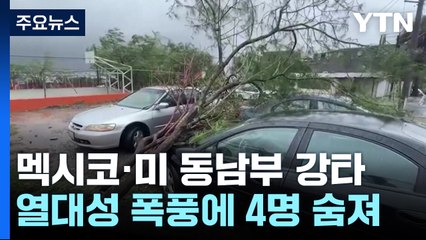 열대성 폭풍 '알베르토' 미국·멕시코 강타..."주말에 최대 500mm 더 온다" / YTN