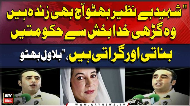 Shaheed Benazir Bhutto aj bhi zinda hai wo Garhi Khuda Bakhsh say Hukumatein Banati aur Girati hain Bilawal Bhutto