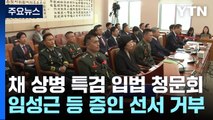 '채 상병 특검' 野 단독 입법청문회...대통령실 개입 의혹 추궁 / YTN